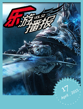 乐游播报_苹果\/安卓游戏专题_第1页_当乐原创