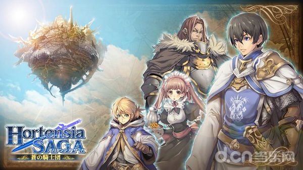 紫阳花：苍之骑士团传说 オルタンシア・サーガ -蒼の騎士団-