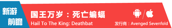 《国王万岁：死亡蝙蝠 Hail To The King: Deathbat》