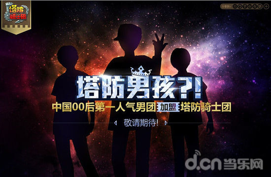 明星吸粉大法好 “00后天团”TFBoys疑似代言《塔防骑士团》