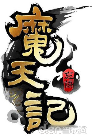 盛大人气小说《魔天记OL》将推手游 上海方寸斩获改编权