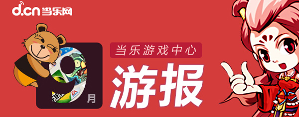 当乐游戏中心发布9月数据 《暗黑黎明》成黑马留存达40%
