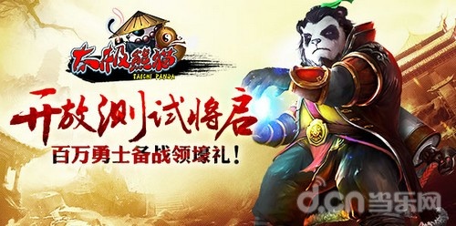 《太极熊猫》11月6日双平台开放测试 iOS限免来啦!