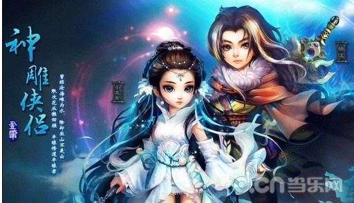 《神雕侠侣》新资料片 天下无双今朝觉醒