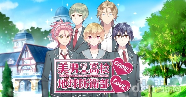 美男高校地球防卫部LOVE!GAME!