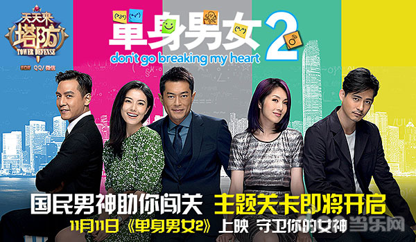 《天天来塔防》助阵《<em>单身男女</em>2》 11月20日