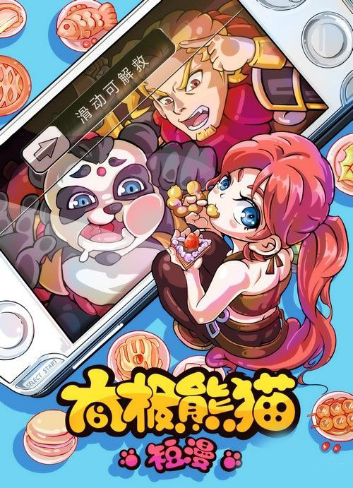 《太极熊猫》同名漫画