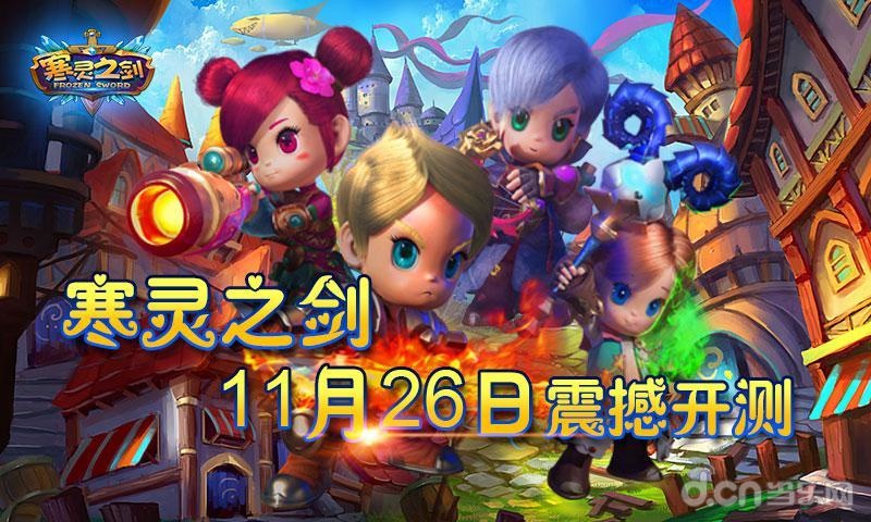 《寒灵之剑》11月26日删档封测开启