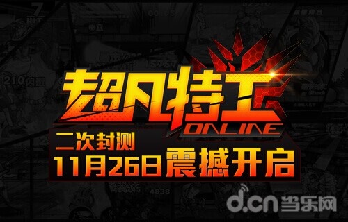 《超凡特工》11月26日携英雄军团战新版来袭