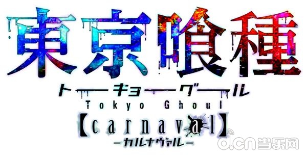 东京食尸鬼 Carnaval