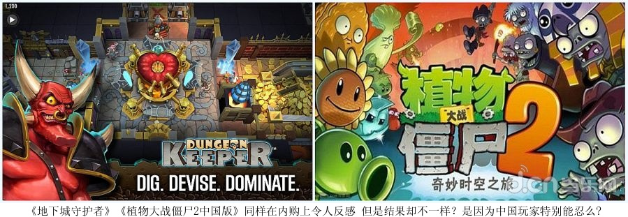 《地下城守护者》《植物大战僵尸2中国版》同样在内购上令人反感 但是结果却不一样？是因为中国玩家特别能忍么?