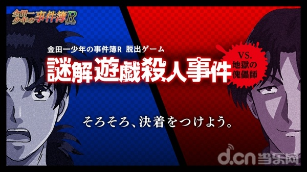 金田一少年事件簿R 脱出游戏 解谜游戏杀人事件～vs.地狱傀儡师～