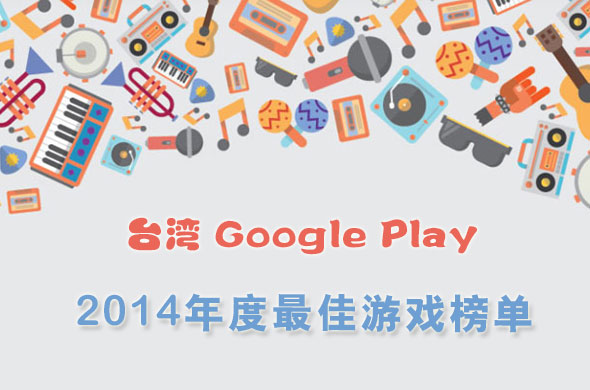 台湾谷歌商店2014年度最佳游戏榜单