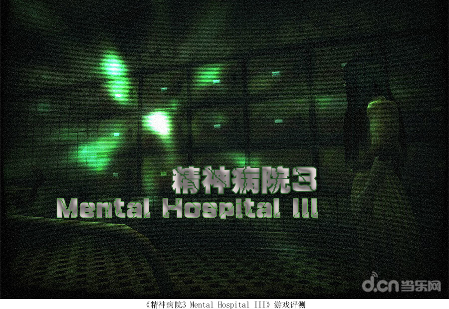 《精神病院3 Mental Hospital III》游戏评测