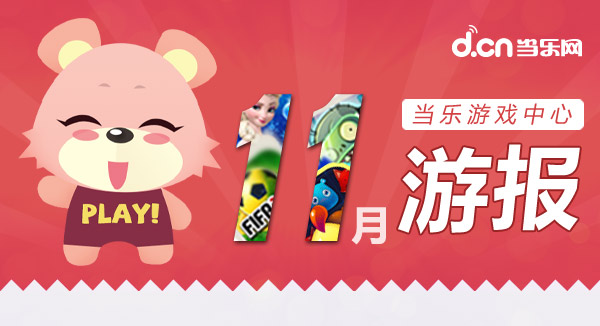 当乐游戏中心11月数据 碎屏大作《太极熊猫》威震江湖