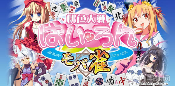桃色大战 ぱいろん～モバ雀～