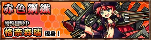 《怪物弹珠》【限定关卡】赤色钢铁