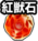  《怪物弹珠》【限定关卡】赤色钢铁