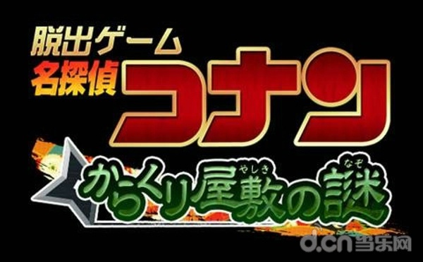 名侦探柯南：机关屋之谜 名探侦コナン からくり屋敷の谜