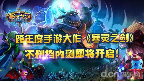 《寒灵之剑》不删档内测12月17日即将开启！