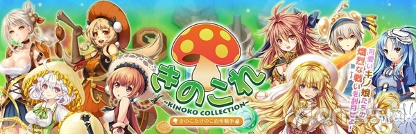 菇娘收藏 菇与笋的百年战争 きのここれくしょん～きのこたけのこ百年戦争