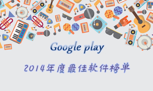 Google Play 2014年度最佳软件榜单精选