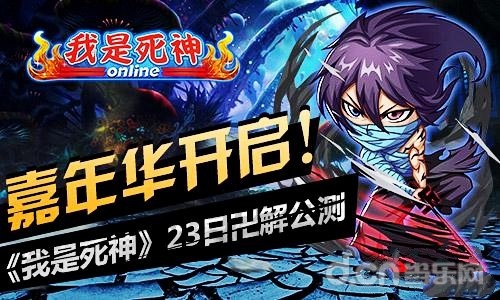 嘉年华开启 《我是死神》12月23日公测