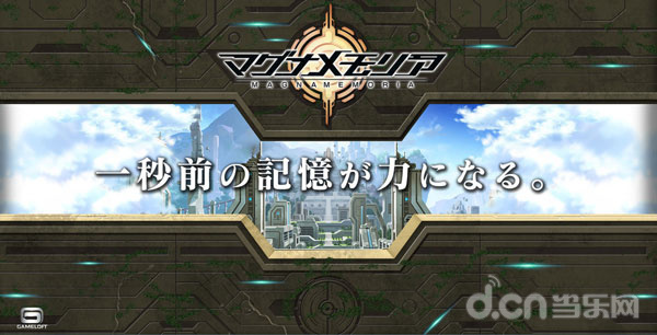 Magnamemoria マグナメモリア