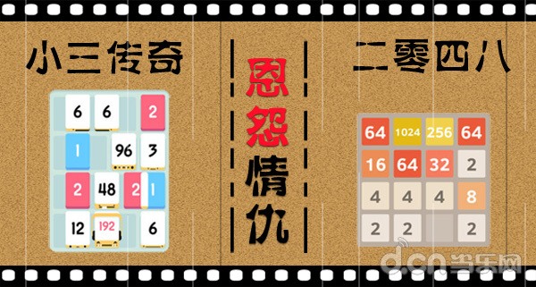 《小三传奇》和《2048》的恩怨情仇