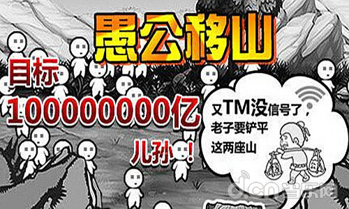 《愚公移山》