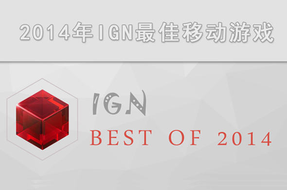 权威榜单压轴 2014年度IGN最佳移动游戏