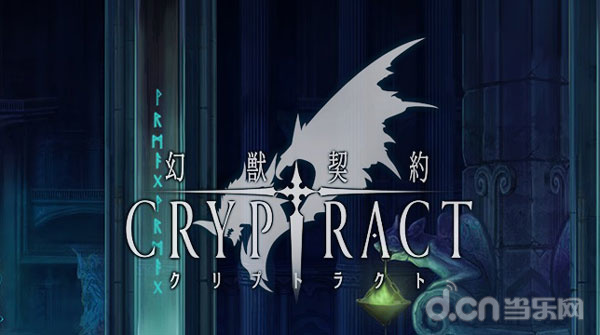 幻兽契约Cryptract 幻獣契约クリプトラクト