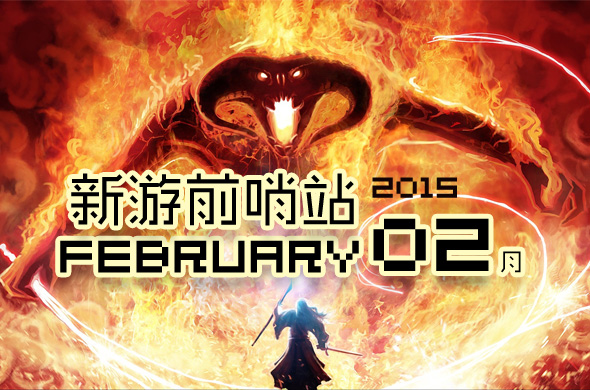 新游前哨站 2月游戏前瞻《午夜之星》《西游圣徒》《泰坦》等
