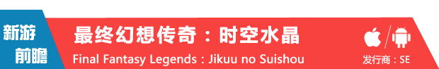 SE新作《最终幻想传奇：时空水晶》有望2月上架双平台