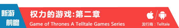 Telltale开年大戏《权力的游戏》第二章《失落的贵族》2月5日上架