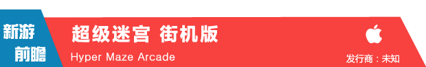 将炫晕进行到底!《超级迷宫 街机版》2月4日登iOS平台