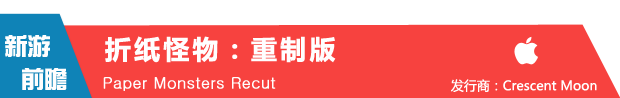 超可爱萌物驾到!《折纸怪物:重制版》2月登陆iOS平台