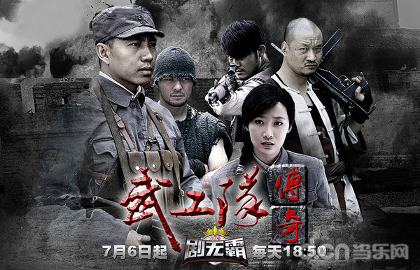 《铁血武工队传奇》