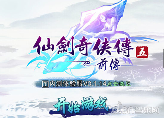 《仙剑奇侠传五前传》2.jpg