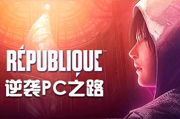  手游的反攻 潜行神作《共和国》进军PC平台的逆袭之路
