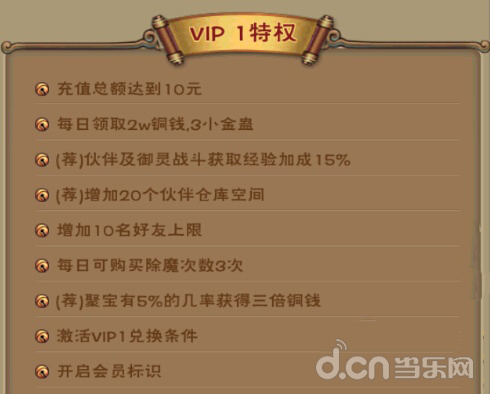 《新仙剑奇侠传》VIP1要多少钱? 详解VIP特权攻略