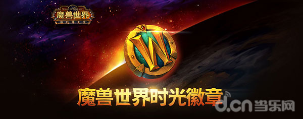 《魔兽世界》时光徽章.jpg
