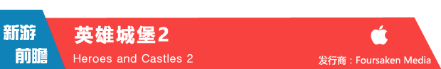 史诗级军团大战 《英雄城堡2》5月14日上架iOS平台