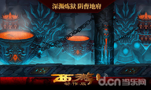 深渊炼狱阴曹地府