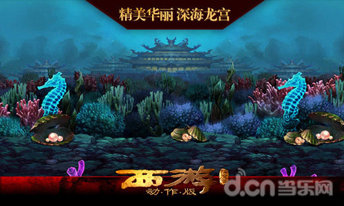  精美华丽深海龙宫