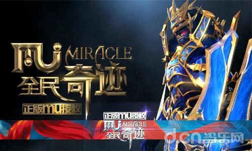 全民奇迹MU