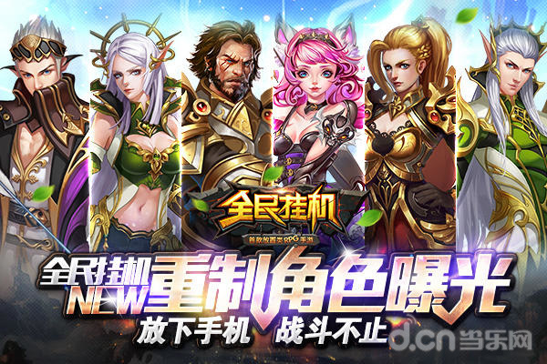 《全民挂机》重制角色