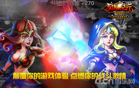 颠覆你的游戏体验 点燃你的战斗激情