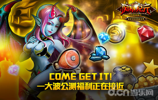 一大波公测福利正在接近COME GET IT！