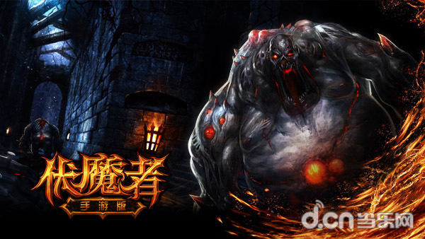 伏魔者